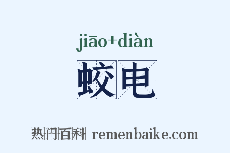 蛟电是什么意思的图片